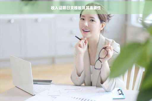 收入证明日文模板及其重要性