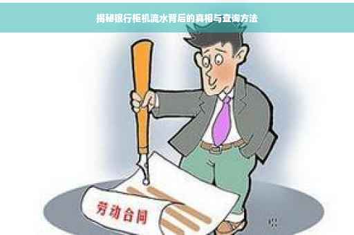 揭秘银行柜机流水背后的真相与查询方法