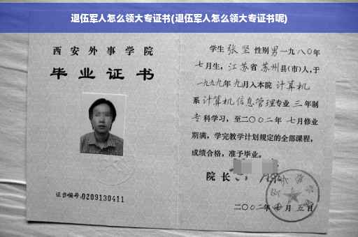 退伍军人怎么领大专证书(退伍军人怎么领大专证书呢)