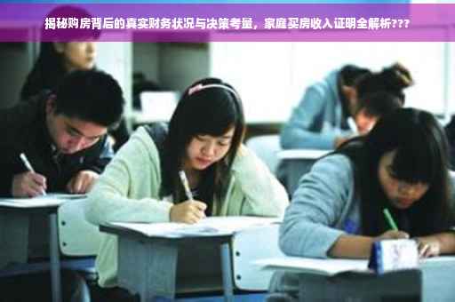 揭秘购房背后的真实财务状况与决策考量，家庭买房收入证明全解析???