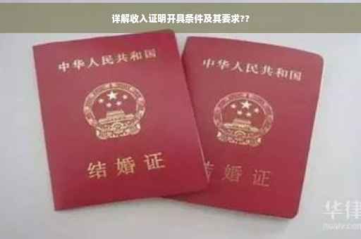 详解收入证明开具条件及其要求??