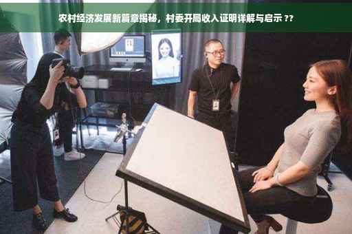 农村经济发展新篇章揭秘，村委开局收入证明详解与启示 ??