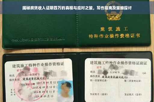 揭秘房贷收入证明四万的真相与应对之策，写作指南及策略探讨
