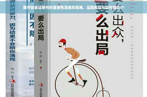 医疗安全证明书的重要性及撰写指南，深度解读与操作建议??