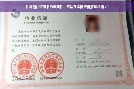 住房借住证明书的重要性、写法及实际应用解析指南 ?✨