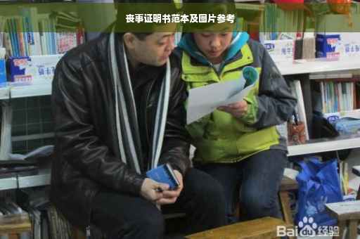 丧事证明书范本及图片参考