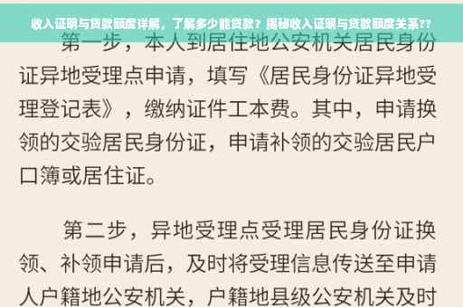 收入证明与贷款额度详解，了解多少能贷款？揭秘收入证明与贷款额度关系??