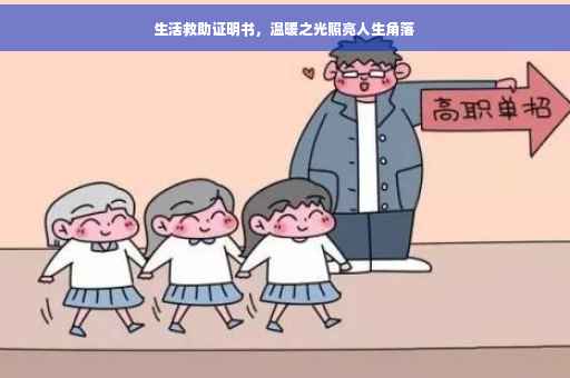 生活救助证明书，温暖之光照亮人生角落