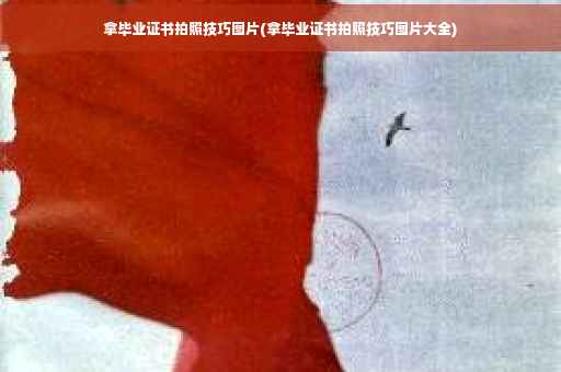 拿毕业证书拍照技巧图片(拿毕业证书拍照技巧图片大全)