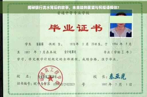 揭秘银行流水背后的故事，未来趋势展望与祝福语相伴?