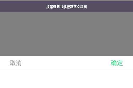 报案证明书模板及范文指南