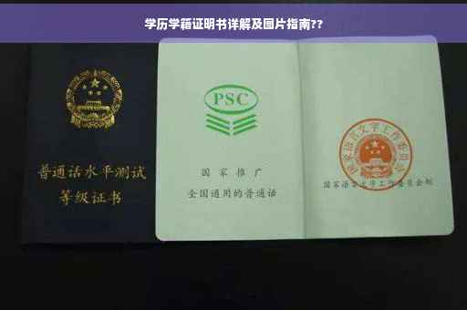 学历学籍证明书详解及图片指南??