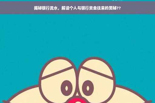揭秘银行流水，解读个人与银行资金往来的奥秘??