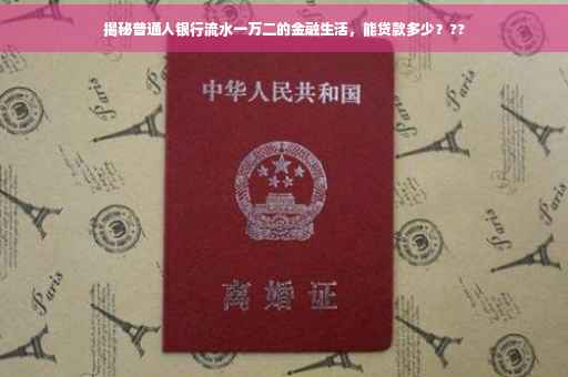 揭秘普通人银行流水一万二的金融生活，能贷款多少？??