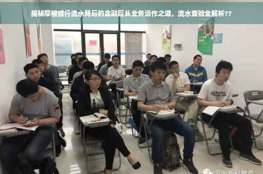 揭秘摩根银行流水背后的金融巨头业务运作之道，流水查验全解析??