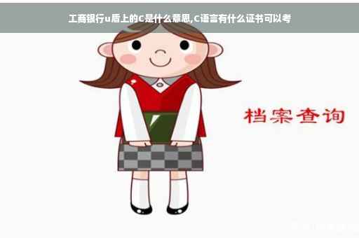 工商银行u盾上的C是什么意思,C语言有什么证书可以考