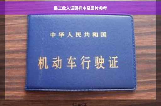 民工收入证明样本及图片参考