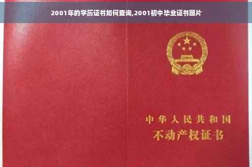 2001年的学历证书如何查询,2001初中毕业证书图片