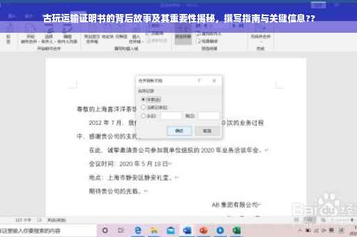 古玩运输证明书的背后故事及其重要性揭秘，撰写指南与关键信息??