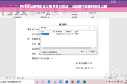 狗打针证明书的重要性与知识普及，保障宠物健康的关键证据