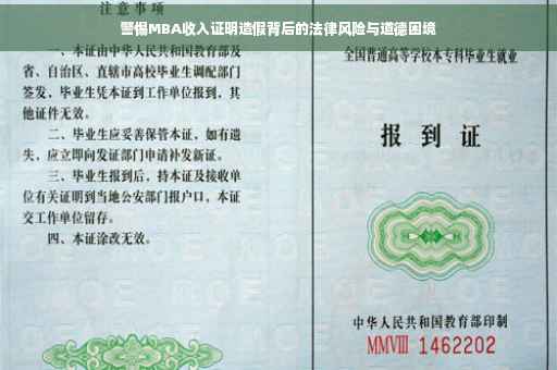 警惕MBA收入证明造假背后的法律风险与道德困境