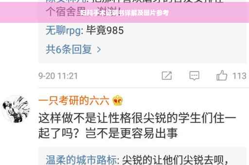 妇科手术证明书详解及图片参考