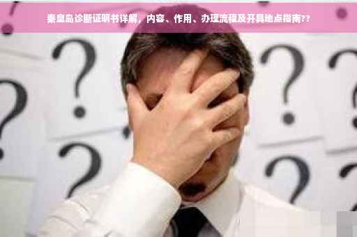 秦皇岛诊断证明书详解，内容、作用、办理流程及开具地点指南??