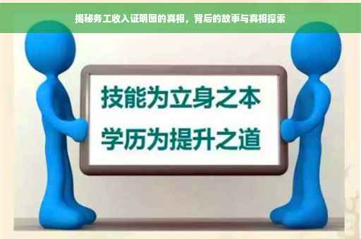 揭秘务工收入证明图的真相，背后的故事与真相探索