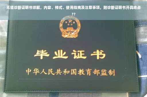 无锡诊断证明书详解，内容、格式、使用指南及注意事项，附诊断证明书开具地点??