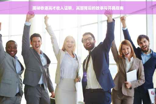 揭秘香港高才收入证明，高薪背后的故事与开具指南