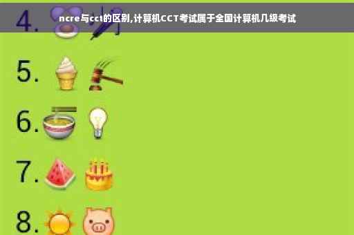 ncre与cct的区别,计算机CCT考试属于全国计算机几级考试