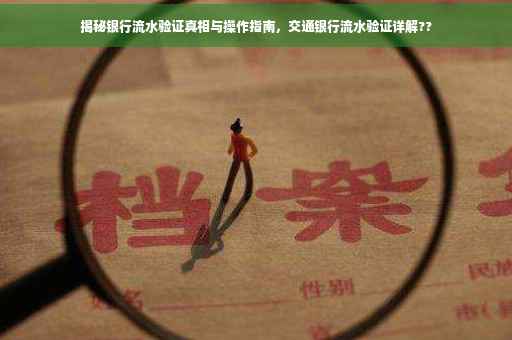 揭秘银行流水验证真相与操作指南，交通银行流水验证详解??