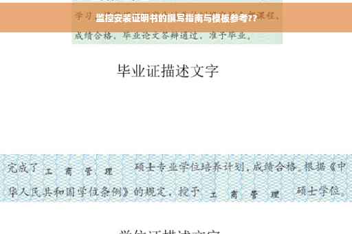 监控安装证明书的撰写指南与模板参考??