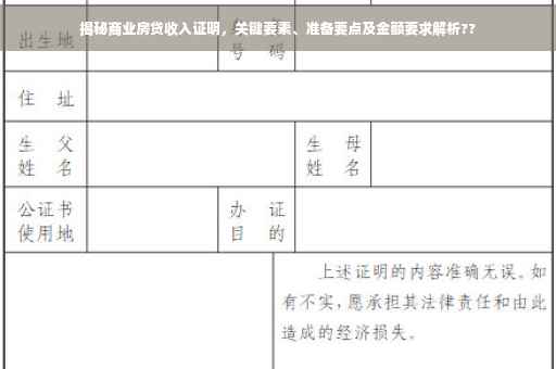 揭秘商业房贷收入证明，关键要素、准备要点及金额要求解析??