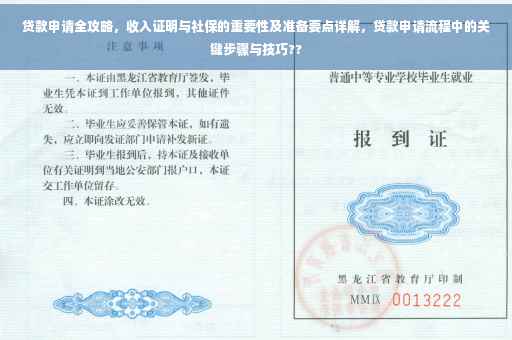 贷款申请全攻略，收入证明与社保的重要性及准备要点详解，贷款申请流程中的关键步骤与技巧??