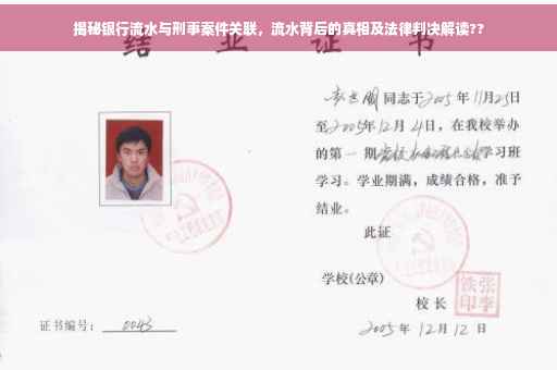 揭秘银行流水与刑事案件关联，流水背后的真相及法律判决解读??