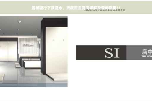 揭秘银行下款流水，贷款资金流向详解及查询指南??
