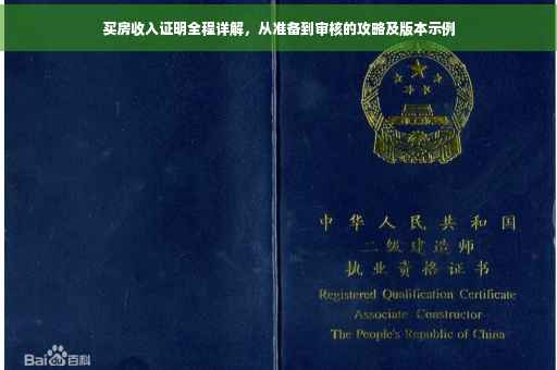 买房收入证明全程详解，从准备到审核的攻略及版本示例