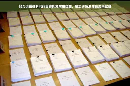 联合运营证明书的重要性及应用指南，撰写方法与实际应用解析