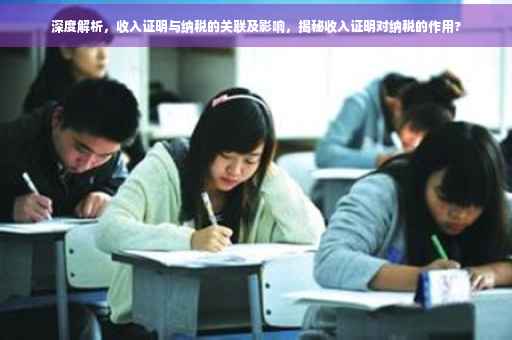 深度解析，收入证明与纳税的关联及影响，揭秘收入证明对纳税的作用?
