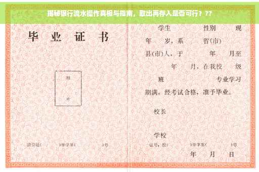揭秘银行流水操作真相与指南，取出再存入是否可行？??