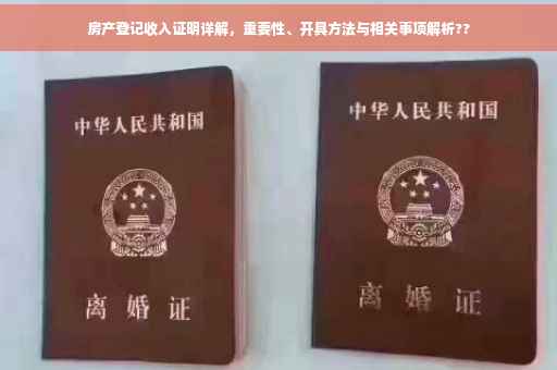 房产登记收入证明详解，重要性、开具方法与相关事项解析??