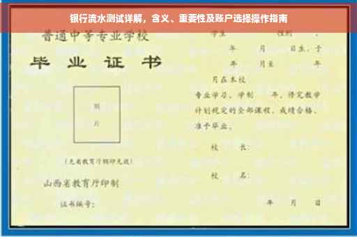 银行流水测试详解，含义、重要性及账户选择操作指南