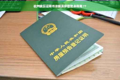 杭州病历证明书详解及获取地点指南 ??