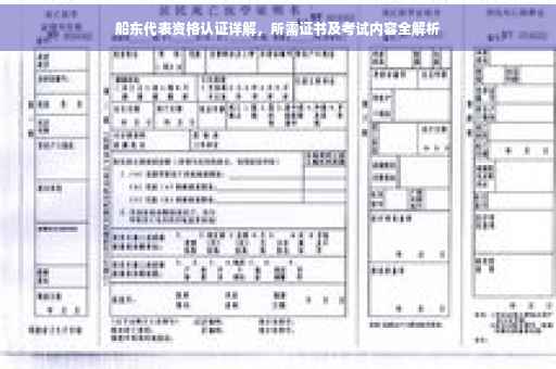 船东代表资格认证详解，所需证书及考试内容全解析