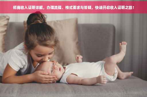 招商收入证明详解，办理流程、格式要求与答疑，快速开启收入证明之旅！