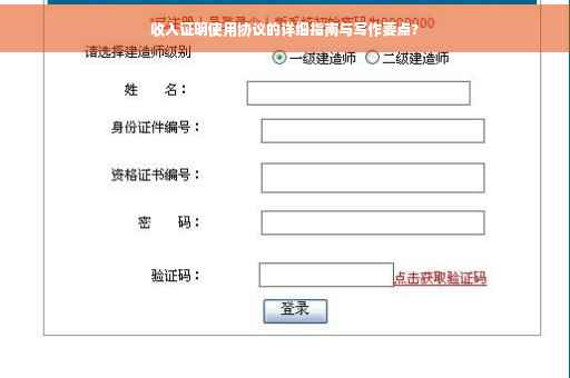 收入证明使用协议的详细指南与写作要点?