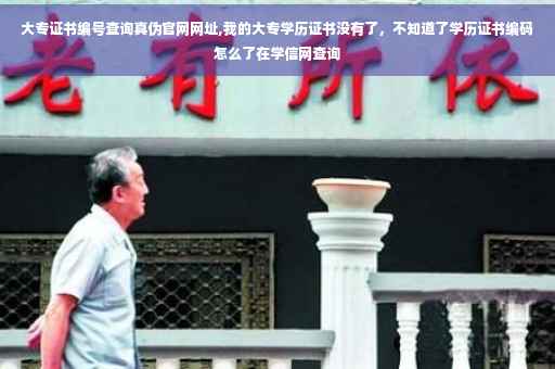 大专证书编号查询真伪官网网址,我的大专学历证书没有了，不知道了学历证书编码怎么了在学信网查询