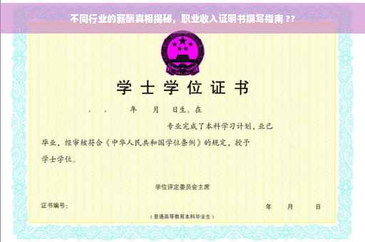 不同行业的薪酬真相揭秘，职业收入证明书撰写指南 ??