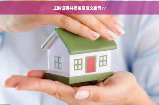 工龄证明书模板及范文指导??